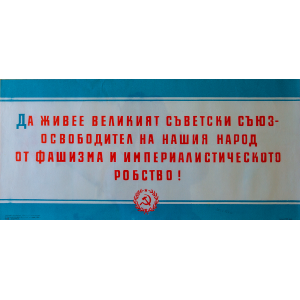 Агитационен афиш "Да живее великият Съветски съюз - освободител на нашия народ от фашизма и империалистическото робство" 1958